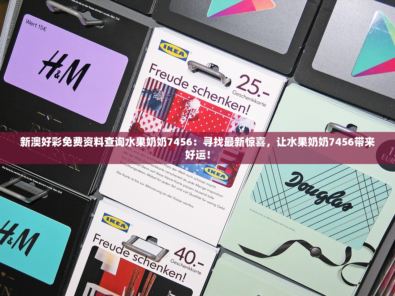 新澳好彩免费资料查询水果奶奶7456：寻找最新惊喜，让水果奶奶7456带来好运！