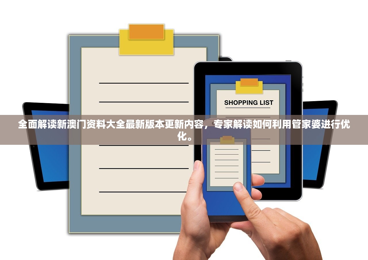 全面解读新澳门资料大全最新版本更新内容，专家解读如何利用管家婆进行优化。