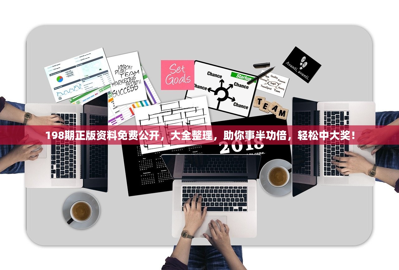 198期正版资料免费公开，大全整理，助你事半功倍，轻松中大奖！