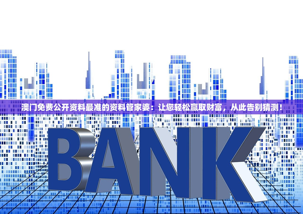 澳门免费公开资料最准的资料管家婆：让您轻松赢取财富，从此告别猜测！