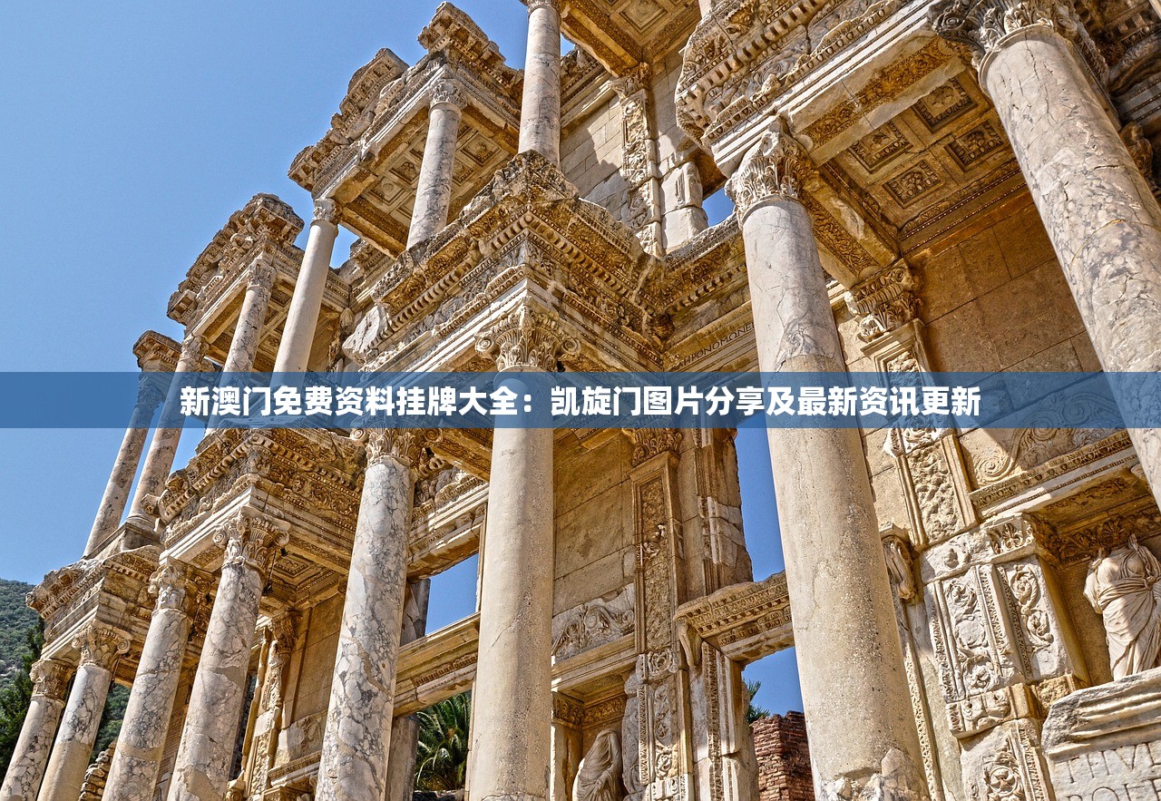 新澳门免费资料挂牌大全：凯旋门图片分享及最新资讯更新