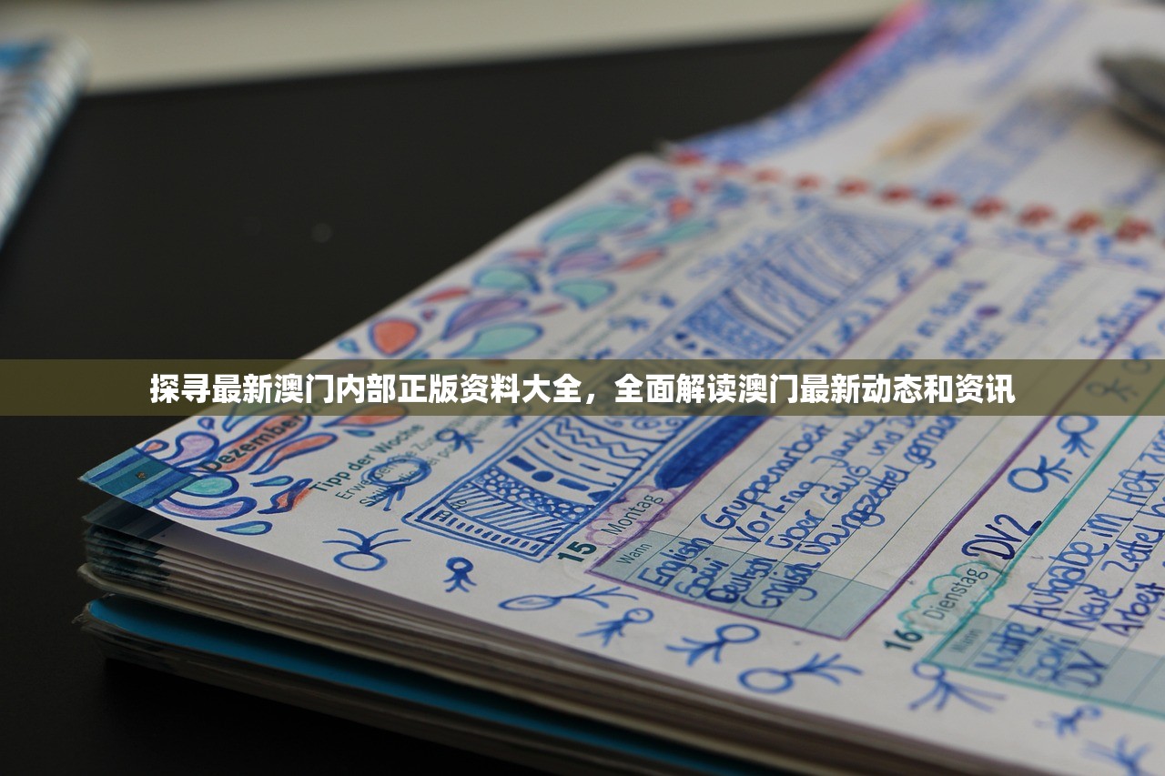 探寻最新澳门内部正版资料大全，全面解读澳门最新动态和资讯