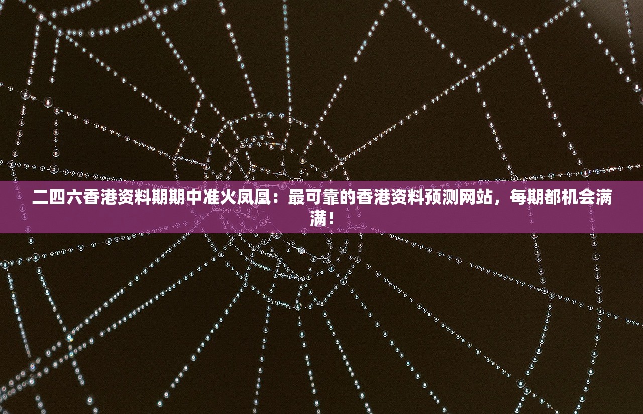 二四六香港资料期期中准火凤凰：最可靠的香港资料预测网站，每期都机会满满！