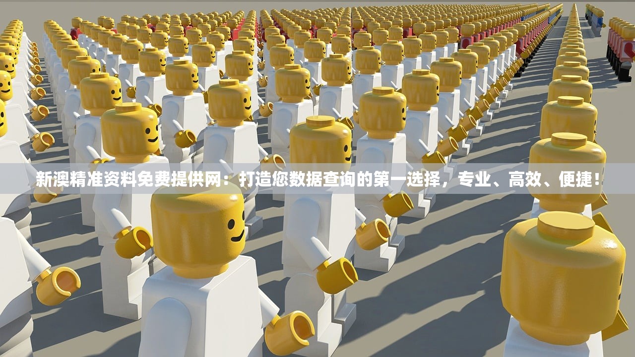新澳精准资料免费提供网：打造您数据查询的第一选择，专业、高效、便捷！