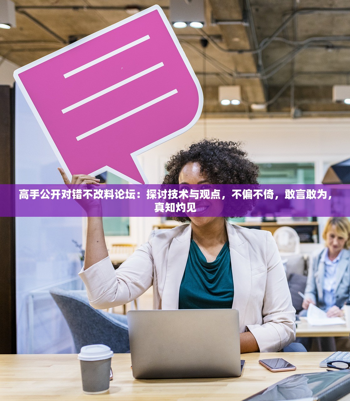 高手公开对错不改料论坛：探讨技术与观点，不偏不倚，敢言敢为，真知灼见