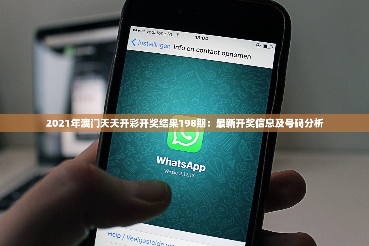 2021年澳门天天开彩开奖结果198期：最新开奖信息及号码分析