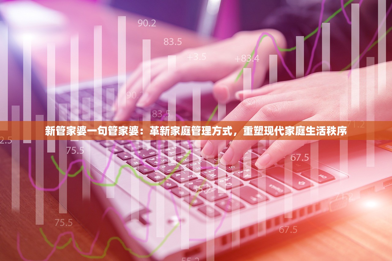 新管家婆一句管家婆：革新家庭管理方式，重塑现代家庭生活秩序