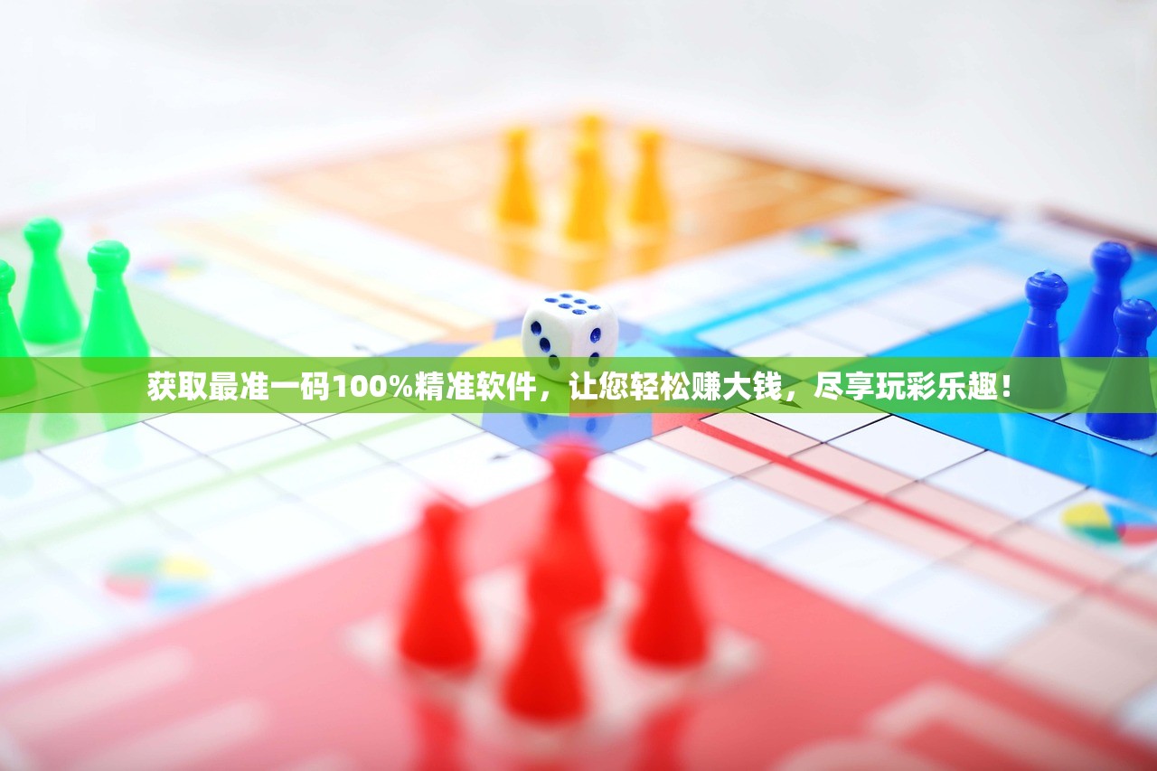 获取最准一码100%精准软件，让您轻松赚大钱，尽享玩彩乐趣！