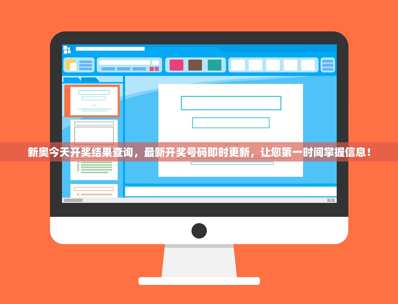 新奥今天开奖结果查询，最新开奖号码即时更新，让您第一时间掌握信息！