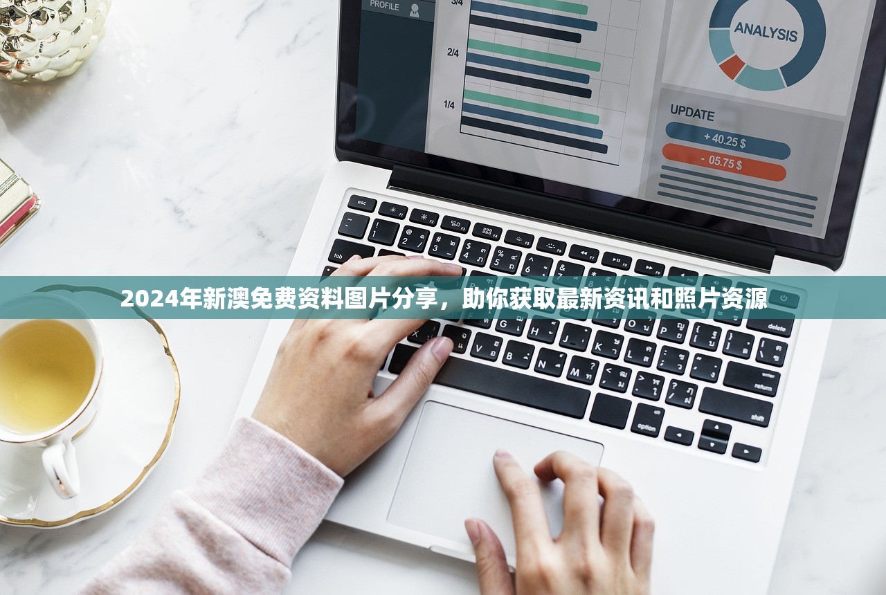 2024年新澳免费资料图片分享，助你获取最新资讯和照片资源