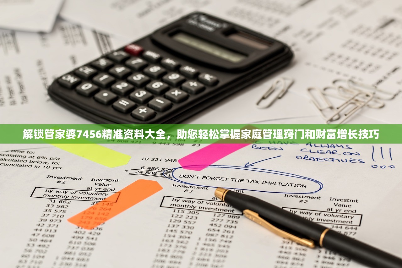 解锁管家婆7456精准资料大全，助您轻松掌握家庭管理窍门和财富增长技巧