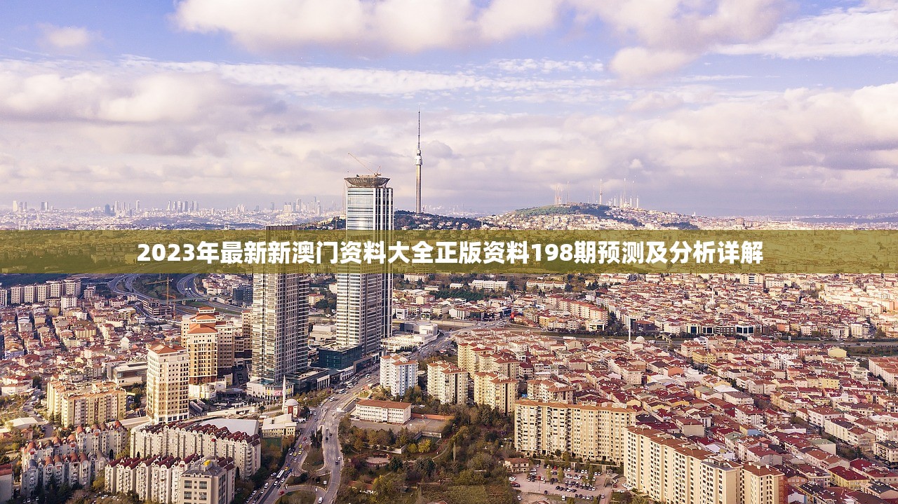 2023年最新新澳门资料大全正版资料198期预测及分析详解