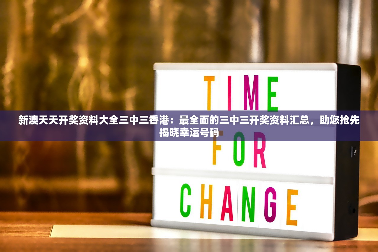 新澳天天开奖资料大全三中三香港：最全面的三中三开奖资料汇总，助您抢先揭晓幸运号码