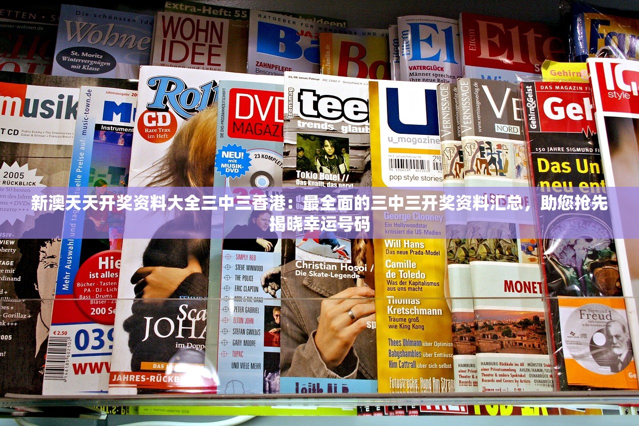 新澳天天开奖资料大全三中三香港：最全面的三中三开奖资料汇总，助您抢先揭晓幸运号码