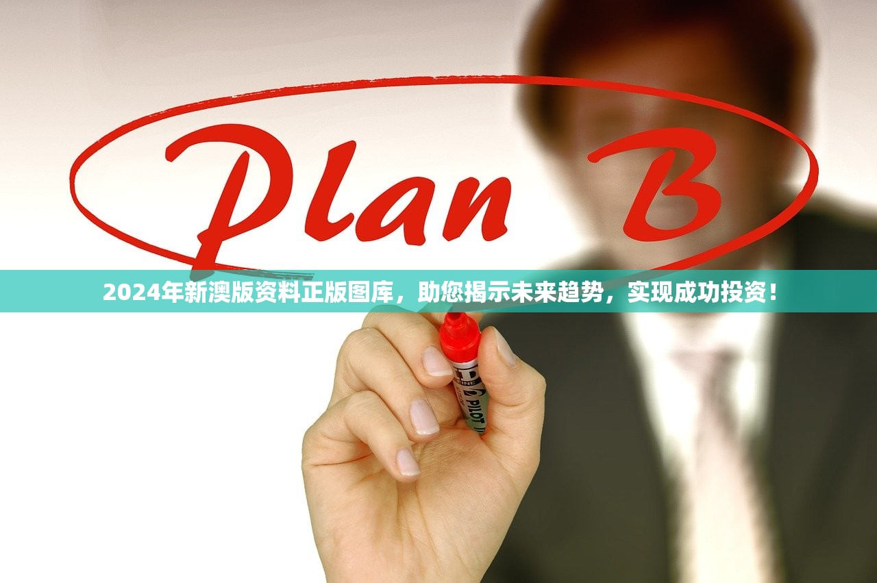 2024年新澳版资料正版图库，助您揭示未来趋势，实现成功投资！