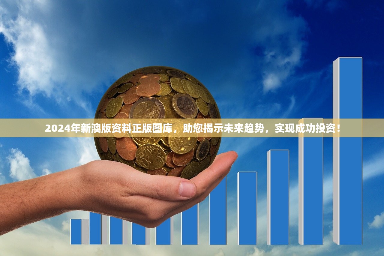 2024年新澳版资料正版图库，助您揭示未来趋势，实现成功投资！
