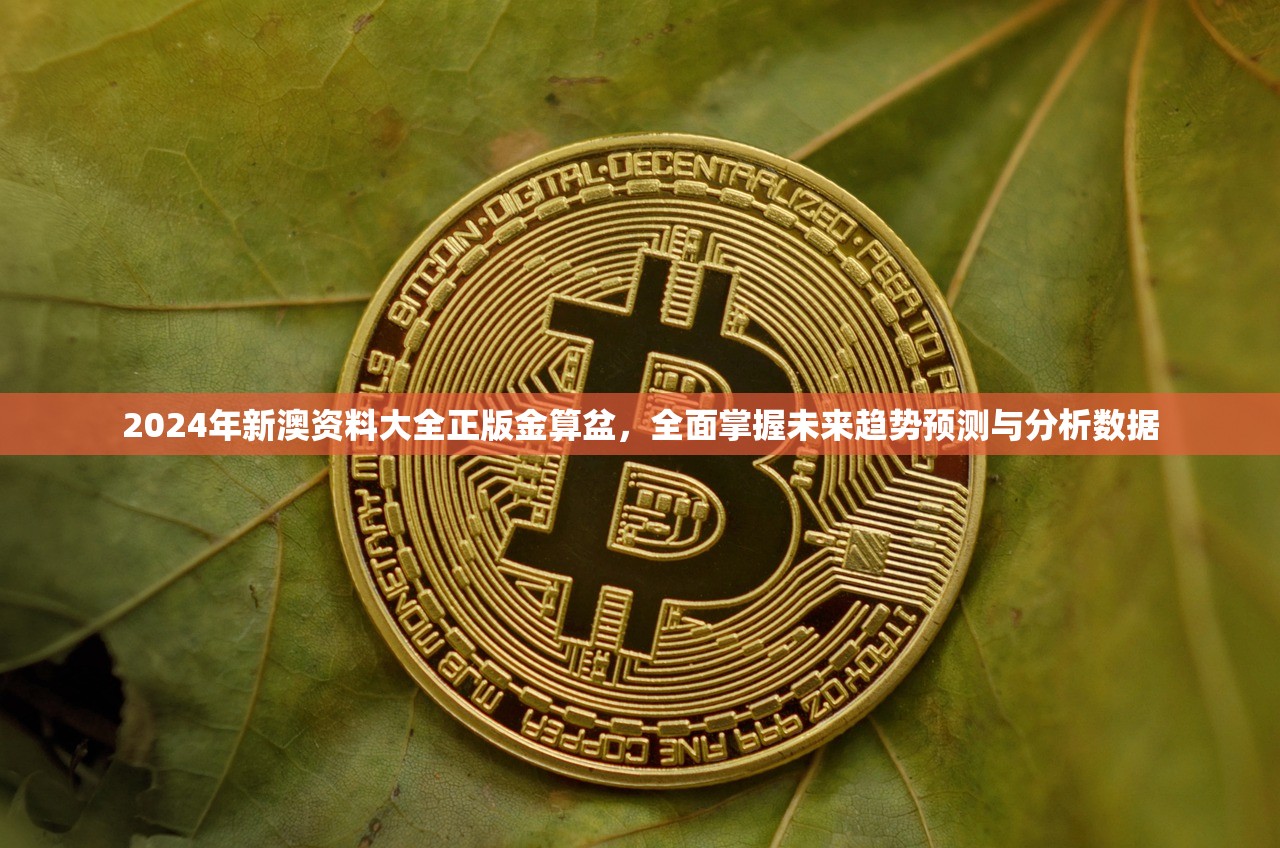 2024年新澳资料大全正版金算盆，全面掌握未来趋势预测与分析数据