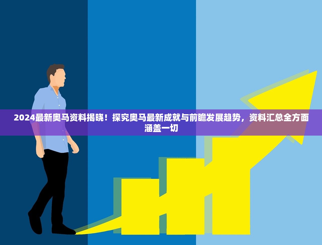 2024最新奥马资料揭晓！探究奥马最新成就与前瞻发展趋势，资料汇总全方面涵盖一切