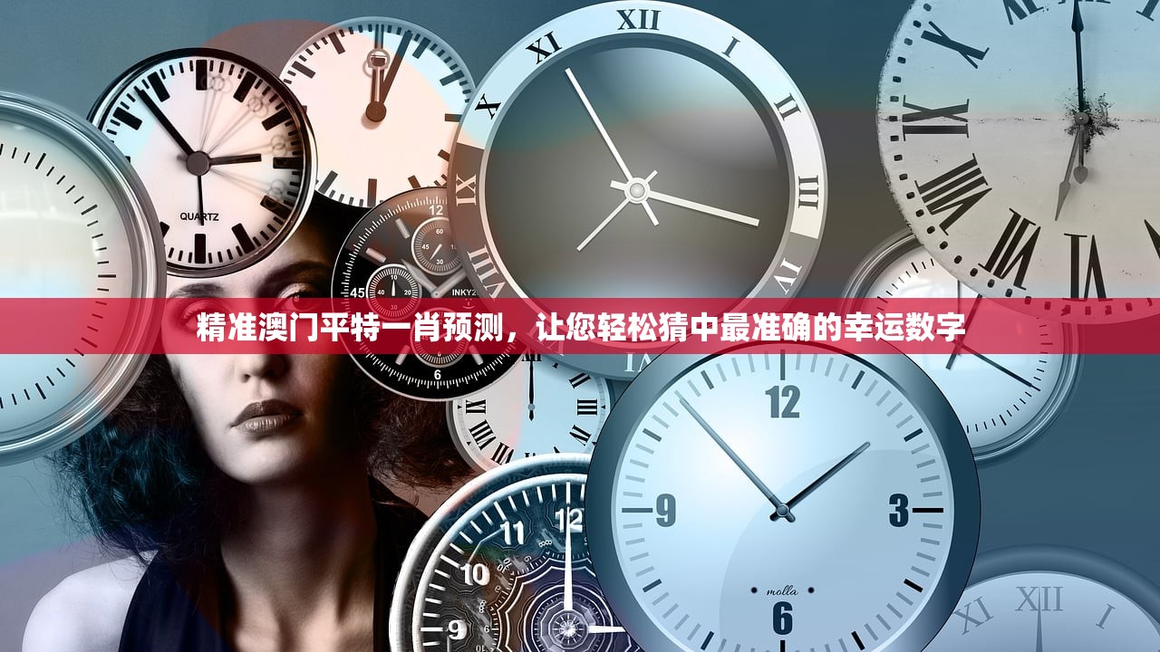 精准澳门平特一肖预测，让您轻松猜中最准确的幸运数字