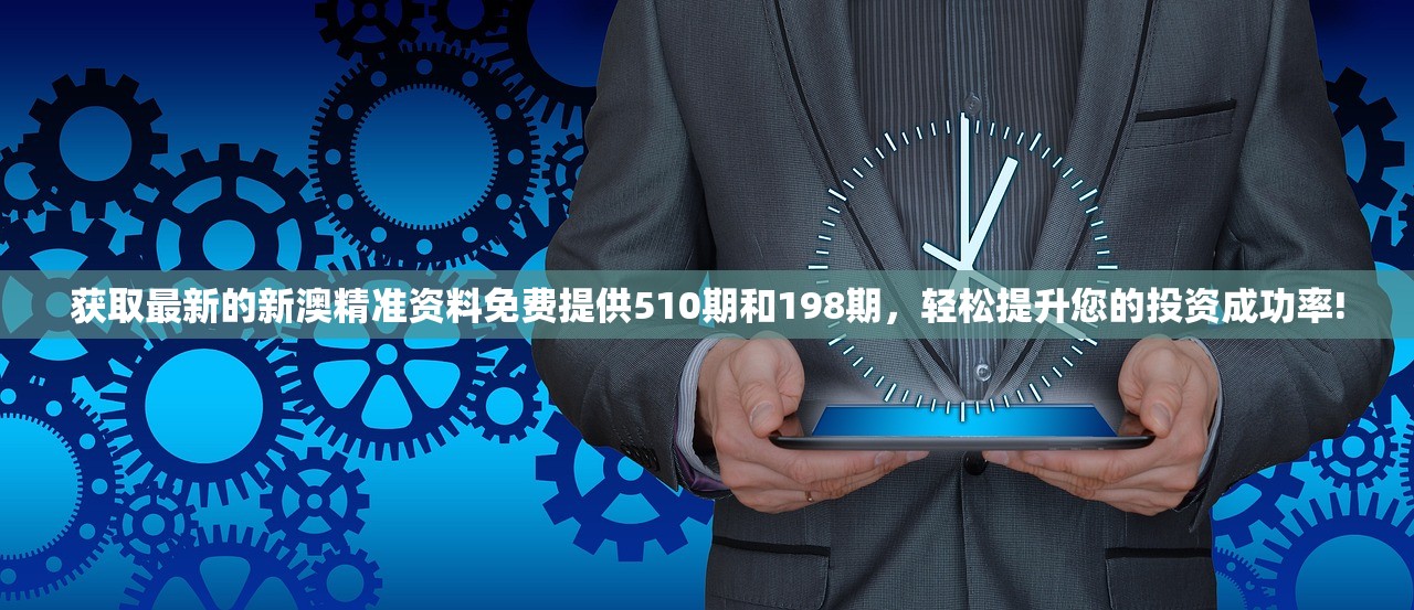 获取最新的新澳精准资料免费提供510期和198期，轻松提升您的投资成功率!