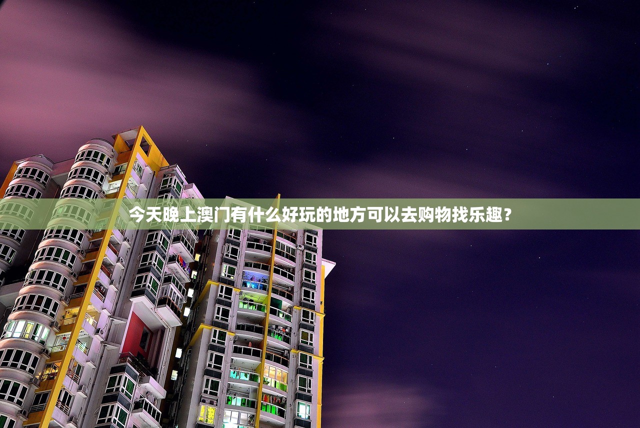 今天晚上澳门有什么好玩的地方可以去购物找乐趣？