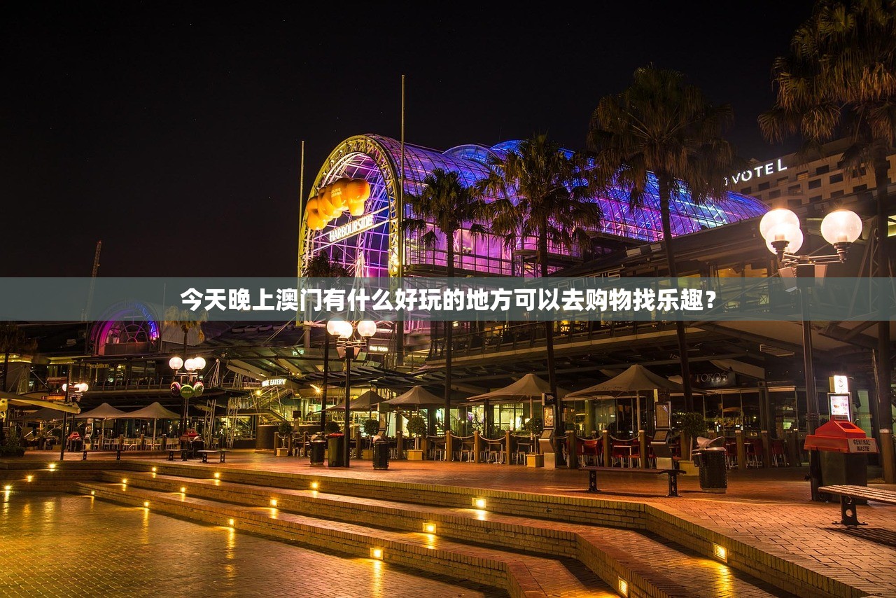 今天晚上澳门有什么好玩的地方可以去购物找乐趣？