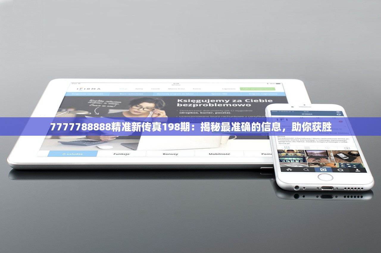 7777788888精准新传真198期：揭秘最准确的信息，助你获胜