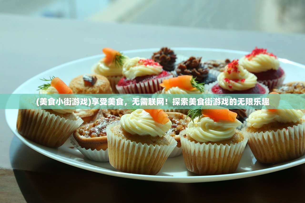 (美食小街游戏)享受美食，无需联网！探索美食街游戏的无限乐趣