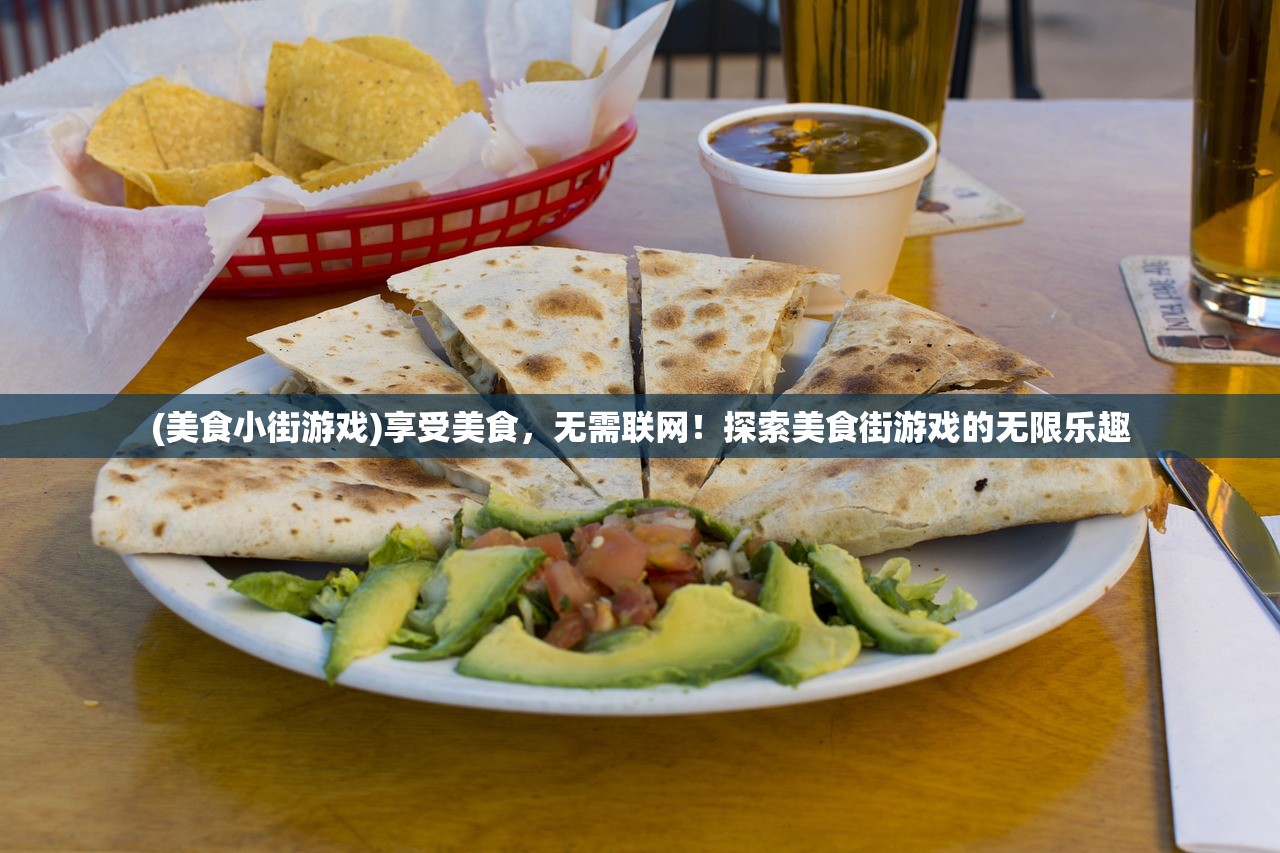 (美食小街游戏)享受美食，无需联网！探索美食街游戏的无限乐趣