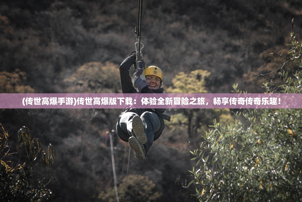 (传世高爆手游)传世高爆版下载：体验全新冒险之旅，畅享传奇传奇乐趣！