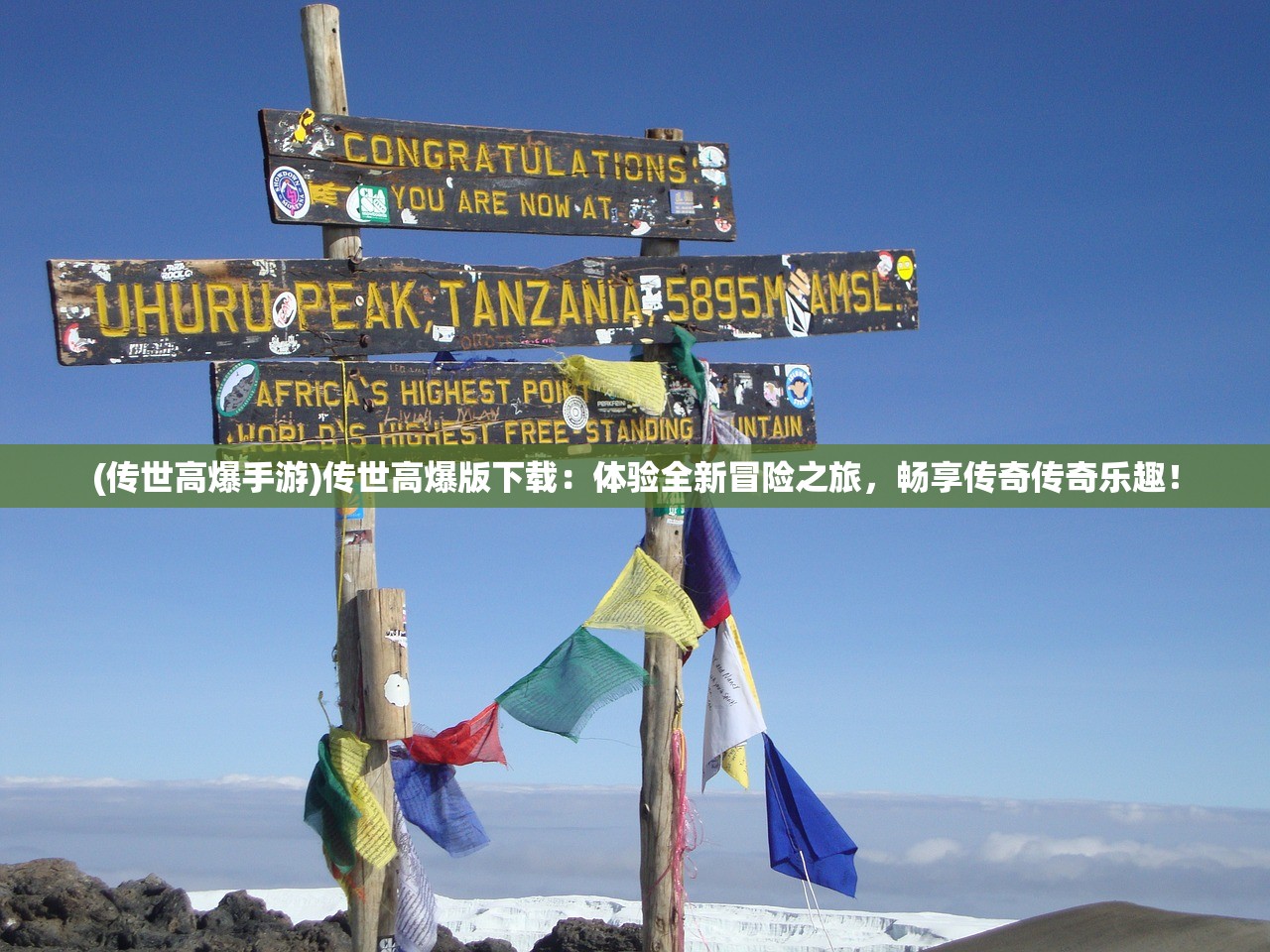 (传世高爆手游)传世高爆版下载：体验全新冒险之旅，畅享传奇传奇乐趣！