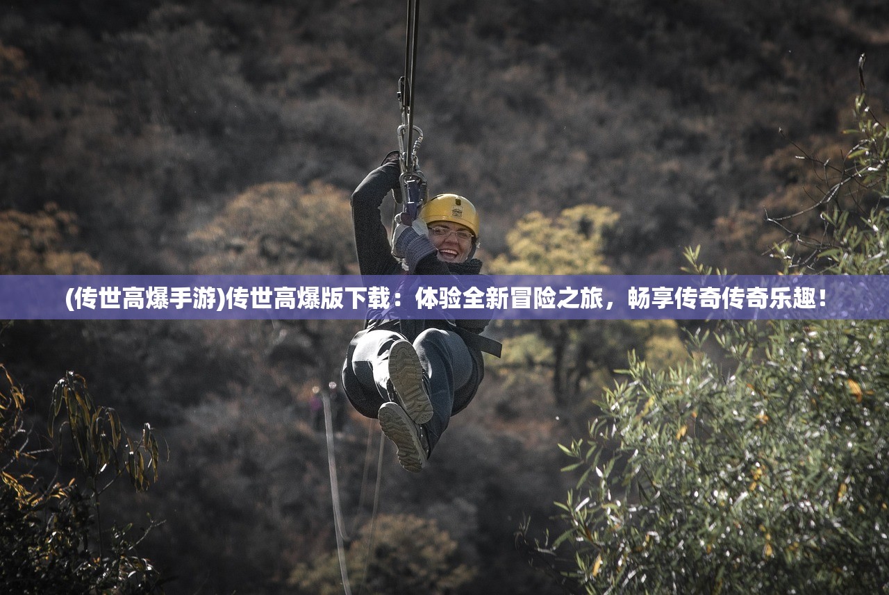 (传世高爆手游)传世高爆版下载：体验全新冒险之旅，畅享传奇传奇乐趣！