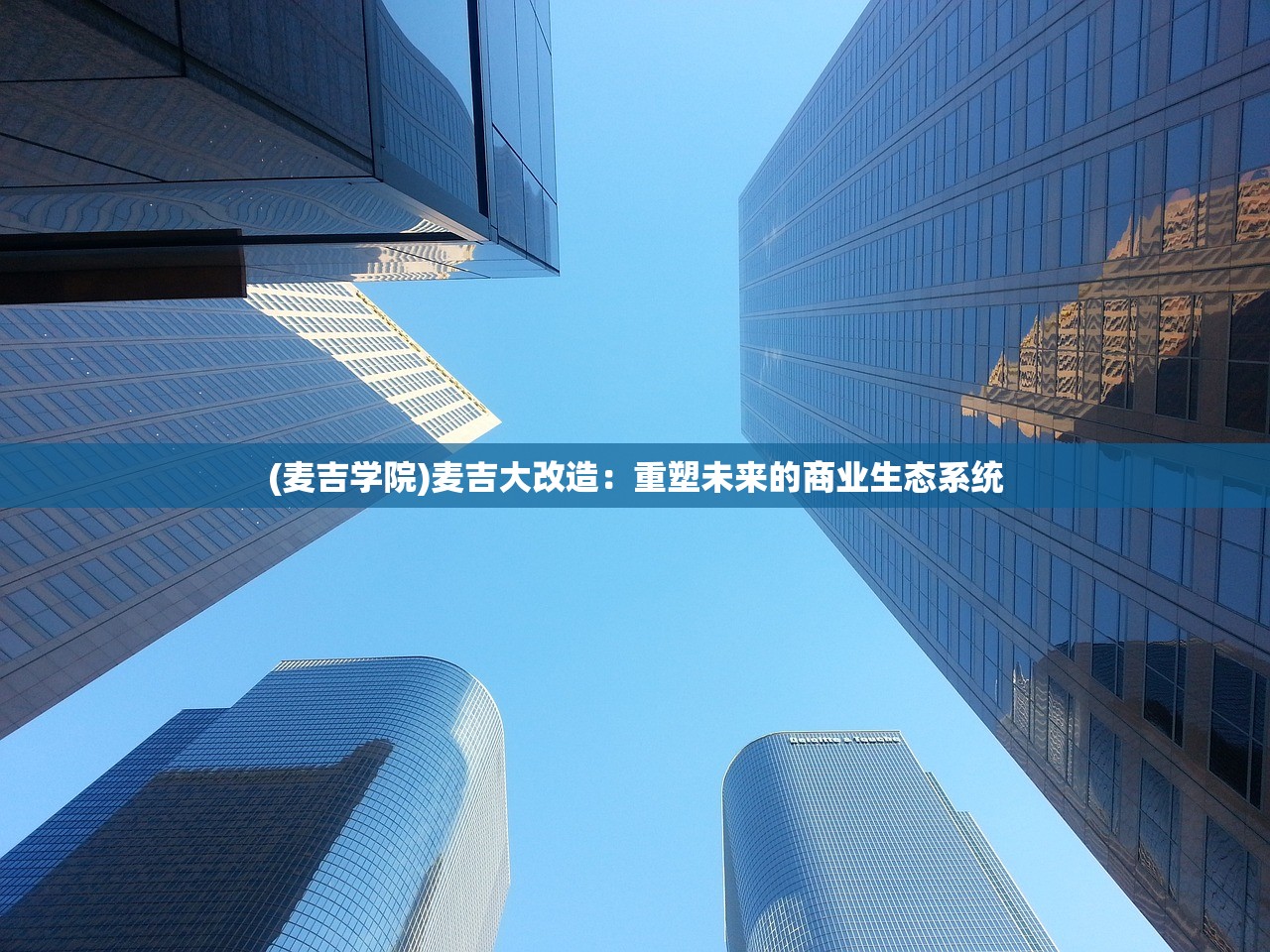 (麦吉学院)麦吉大改造：重塑未来的商业生态系统