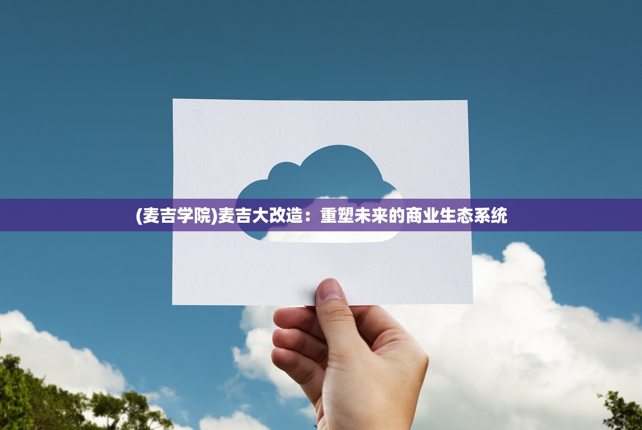 (麦吉学院)麦吉大改造：重塑未来的商业生态系统