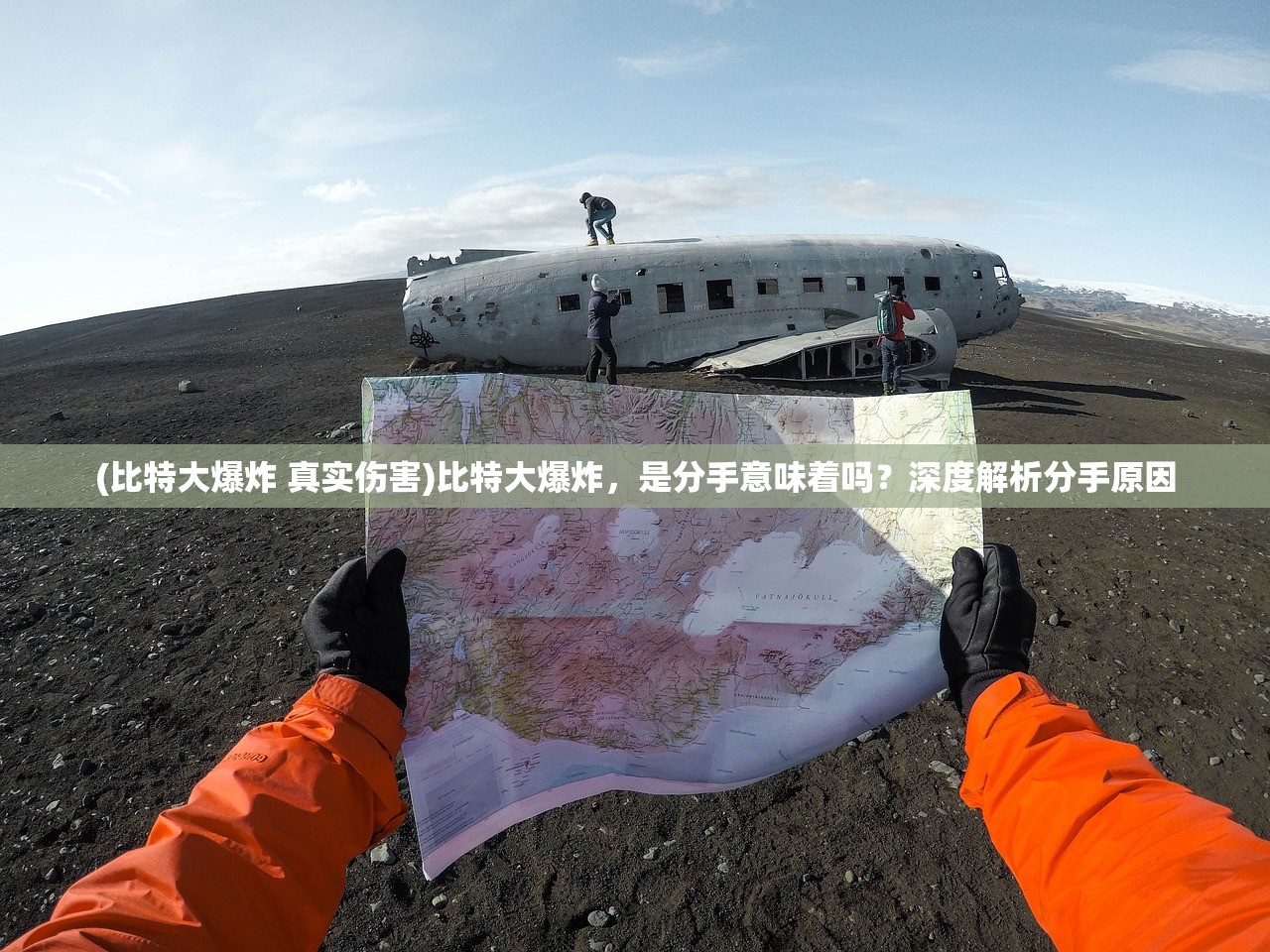 (比特大爆炸 真实伤害)比特大爆炸，是分手意味着吗？深度解析分手原因