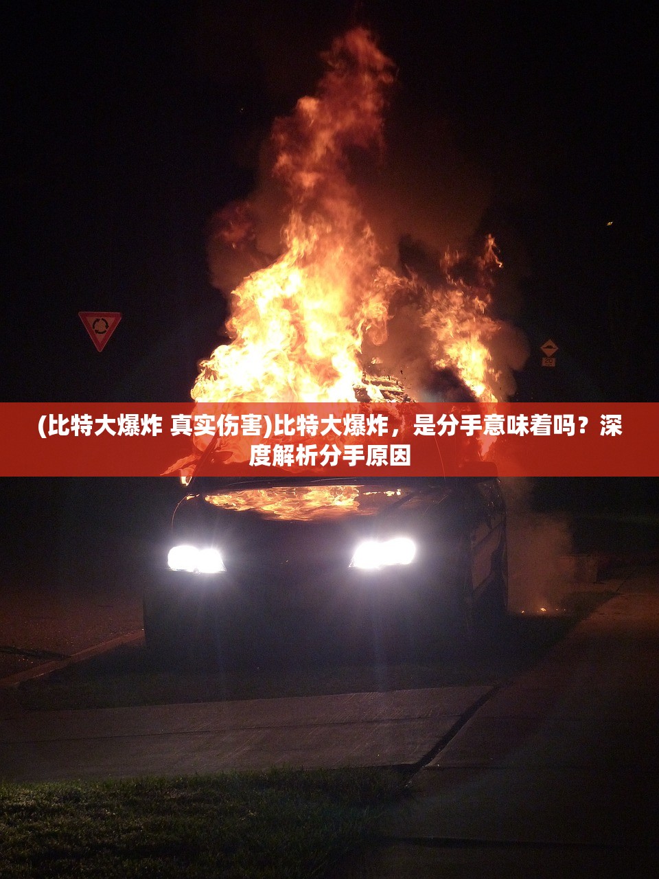 (比特大爆炸 真实伤害)比特大爆炸，是分手意味着吗？深度解析分手原因