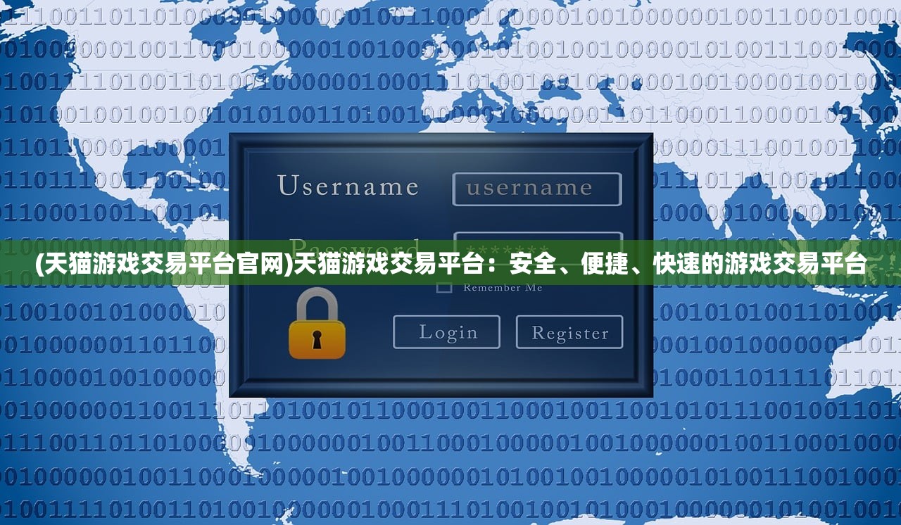 (天猫游戏交易平台官网)天猫游戏交易平台：安全、便捷、快速的游戏交易平台
