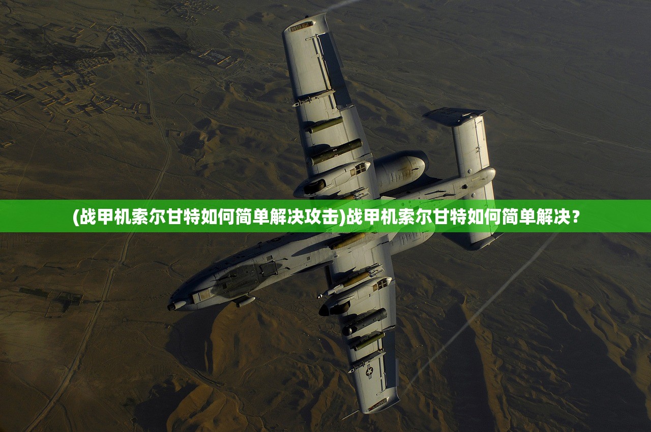 (战甲机索尔甘特如何简单解决攻击)战甲机索尔甘特如何简单解决？