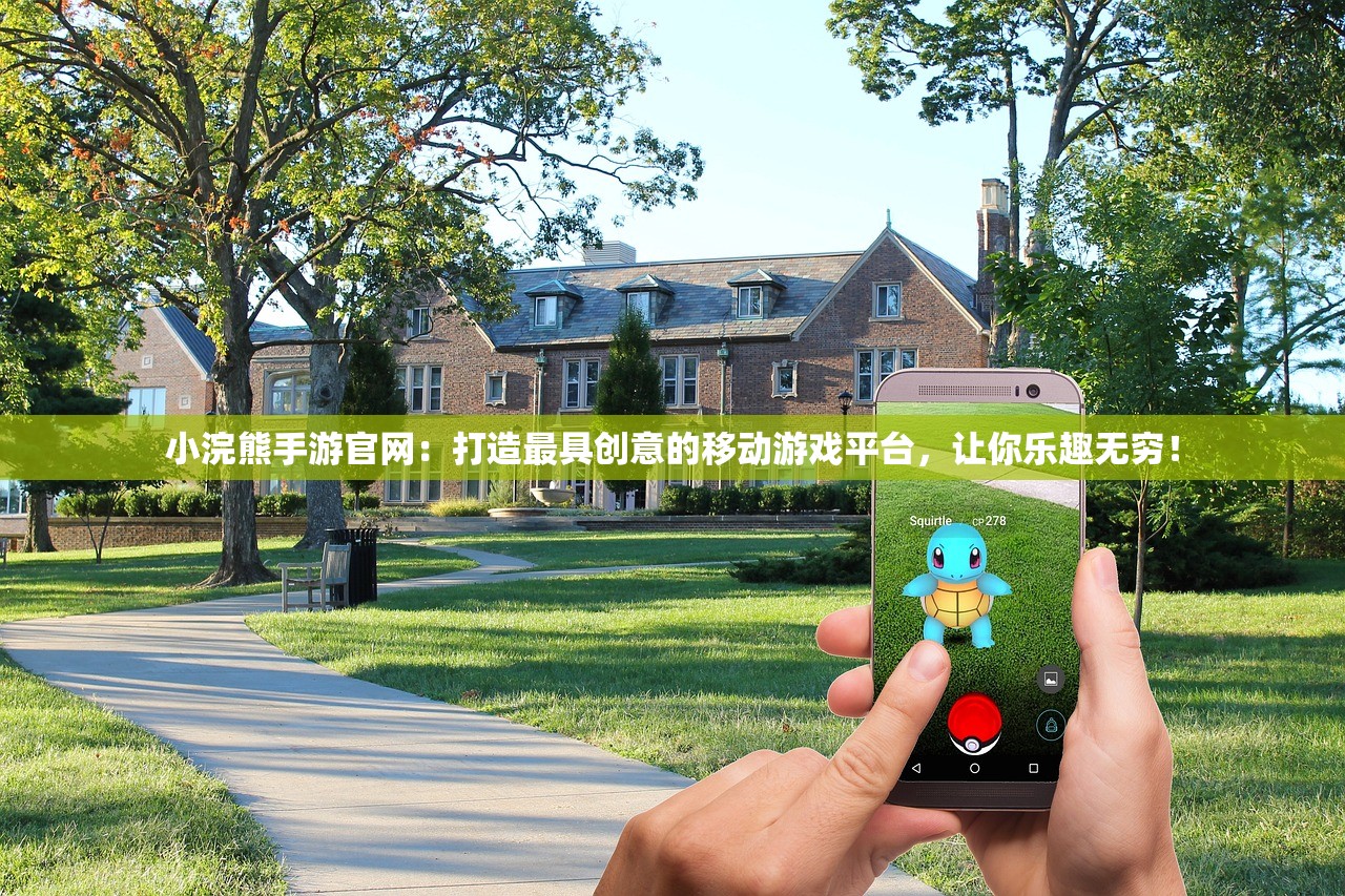 小浣熊手游官网：打造最具创意的移动游戏平台，让你乐趣无穷！