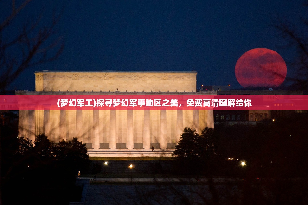 (梦幻军工)探寻梦幻军事地区之美，免费高清图解给你