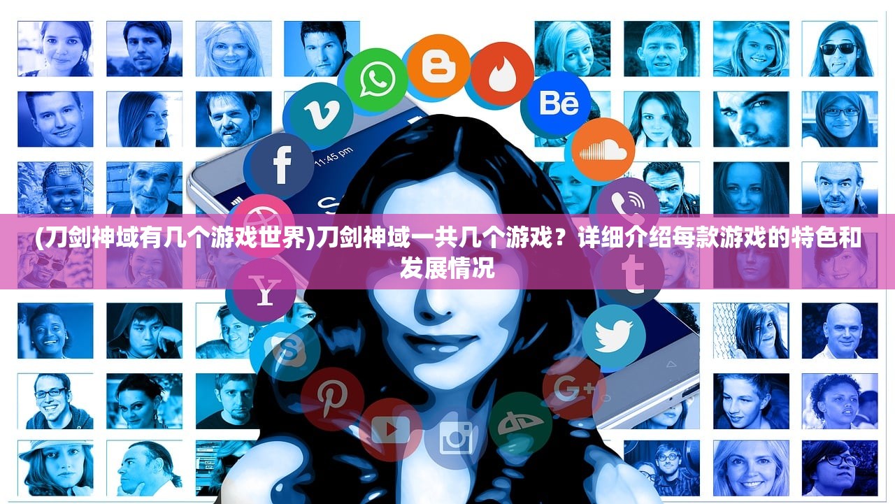 (刀剑神域有几个游戏世界)刀剑神域一共几个游戏？详细介绍每款游戏的特色和发展情况