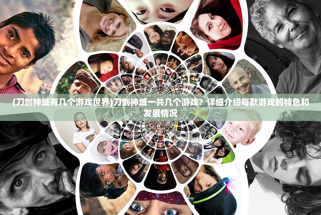 (刀剑神域有几个游戏世界)刀剑神域一共几个游戏？详细介绍每款游戏的特色和发展情况
