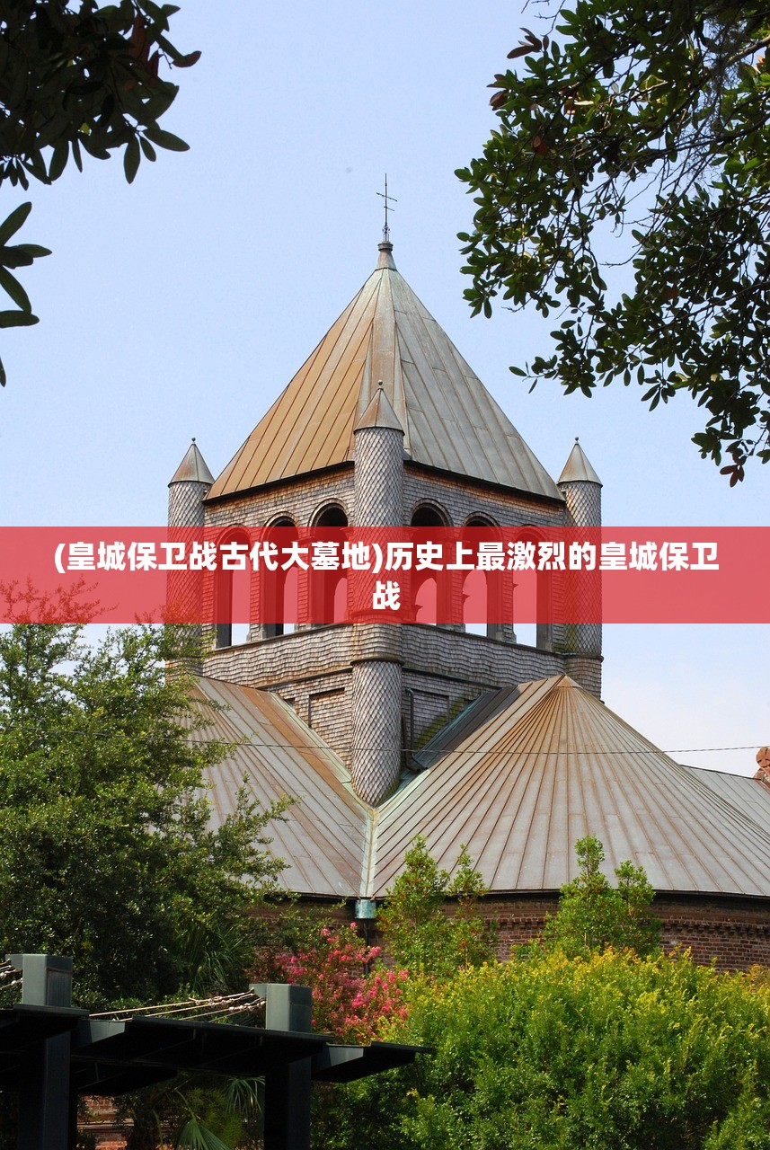 (皇城保卫战古代大墓地)历史上最激烈的皇城保卫战