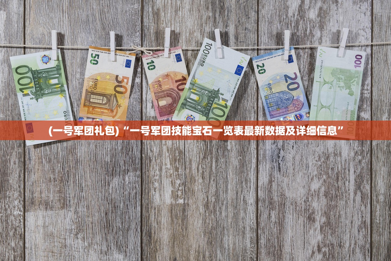 (一号军团礼包)“一号军团技能宝石一览表最新数据及详细信息”