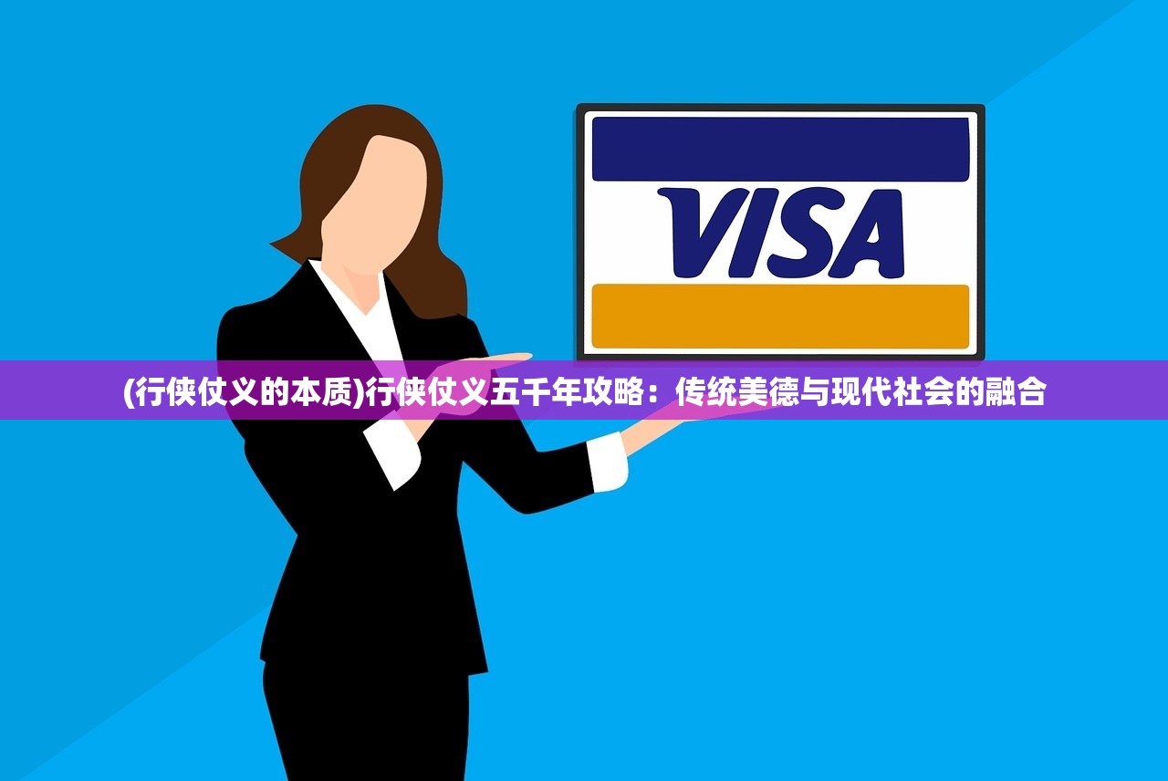 (行侠仗义的本质)行侠仗义五千年攻略：传统美德与现代社会的融合