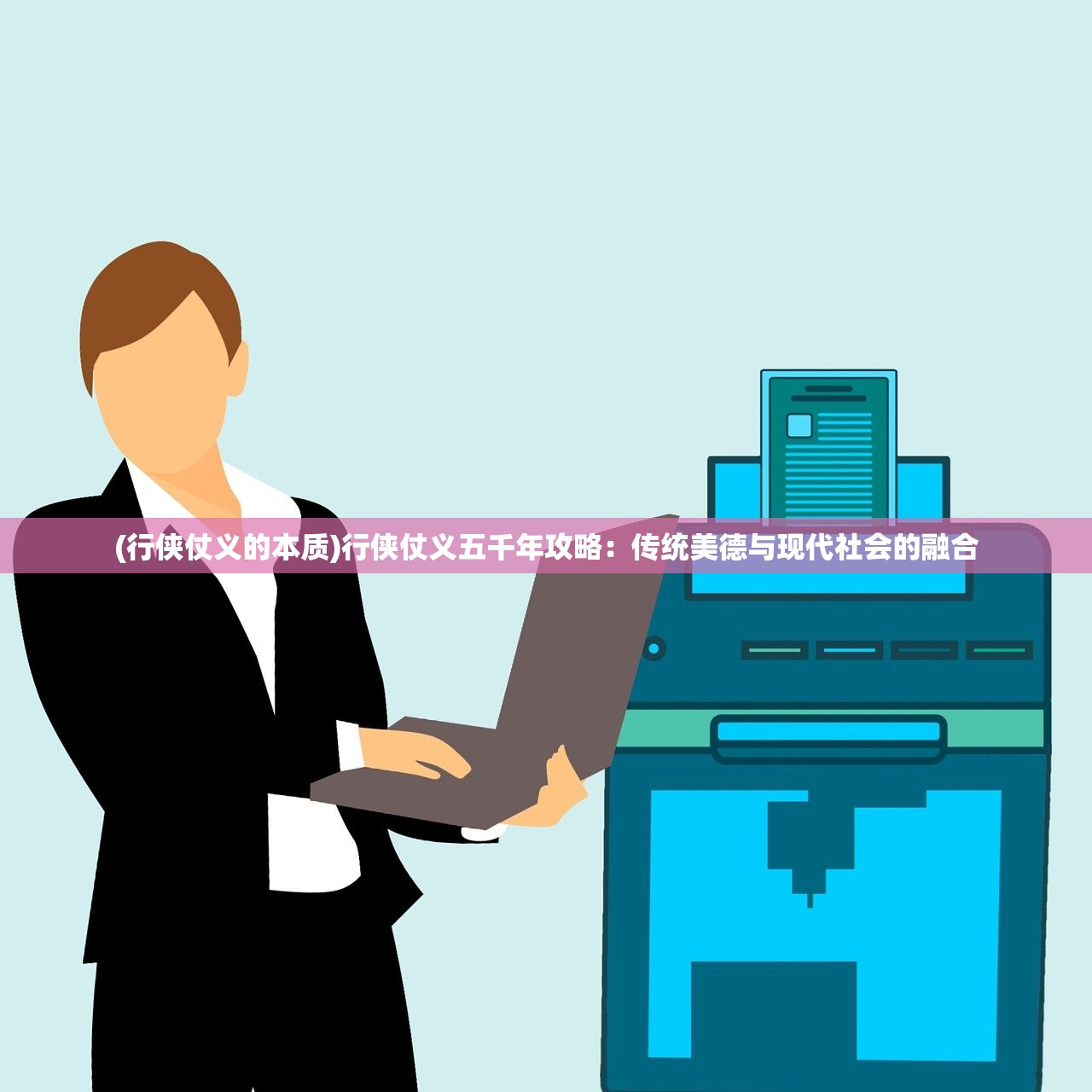 (行侠仗义的本质)行侠仗义五千年攻略：传统美德与现代社会的融合