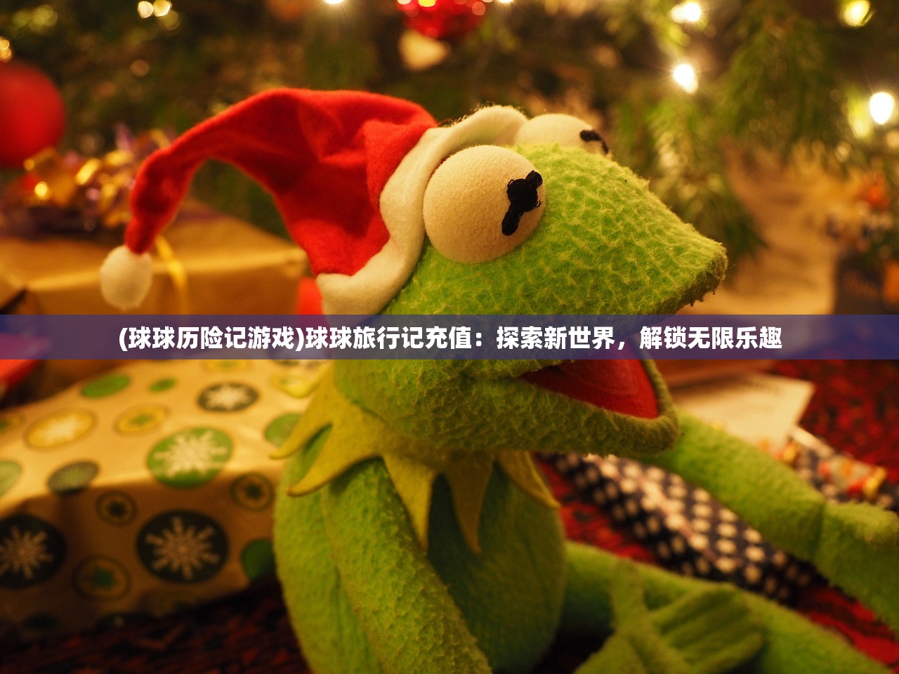 (球球历险记游戏)球球旅行记充值：探索新世界，解锁无限乐趣