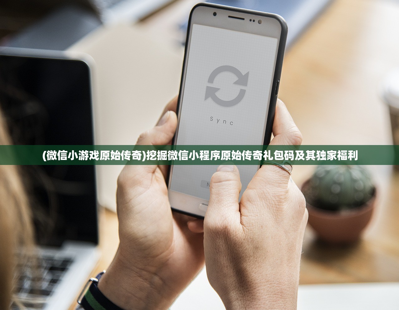 (微信小游戏原始传奇)挖掘微信小程序原始传奇礼包码及其独家福利