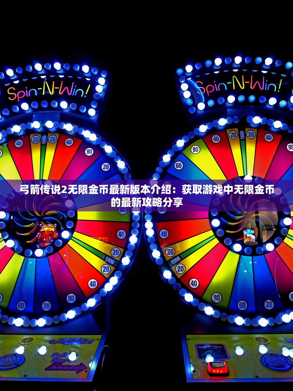 弓箭传说2无限金币最新版本介绍：获取游戏中无限金币的最新攻略分享