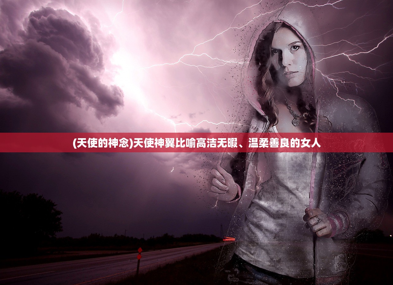 (天使的神念)天使神翼比喻高洁无暇、温柔善良的女人